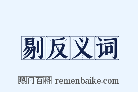 剔反义词是什么意思的图片